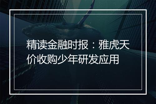 精读金融时报：雅虎天价收购少年研发应用