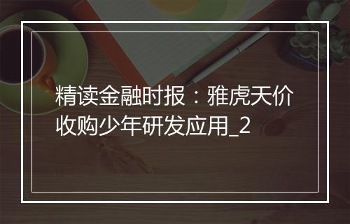 精读金融时报：雅虎天价收购少年研发应用_2