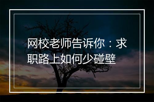 网校老师告诉你：求职路上如何少碰壁