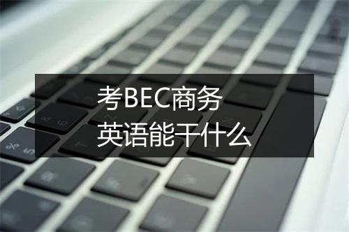 考BEC商务英语能干什么