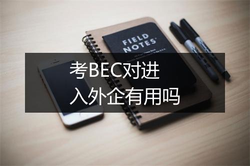 考BEC对进入外企有用吗