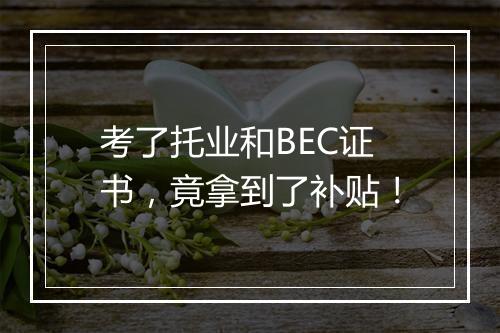 考了托业和BEC证书，竟拿到了补贴！