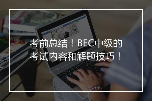 考前总结！BEC中级的考试内容和解题技巧！