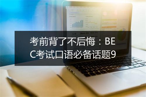 考前背了不后悔：BEC考试口语必备话题9