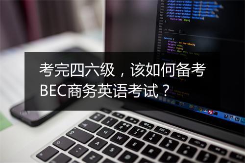 考完四六级，该如何备考BEC商务英语考试？