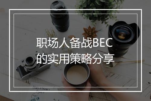 职场人备战BEC的实用策略分享