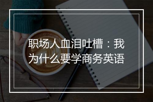 职场人血泪吐槽：我为什么要学商务英语