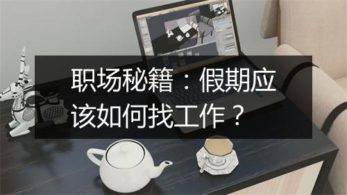 职场秘籍：假期应该如何找工作？