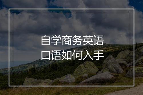 自学商务英语口语如何入手