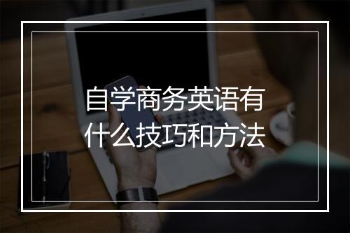 自学商务英语有什么技巧和方法