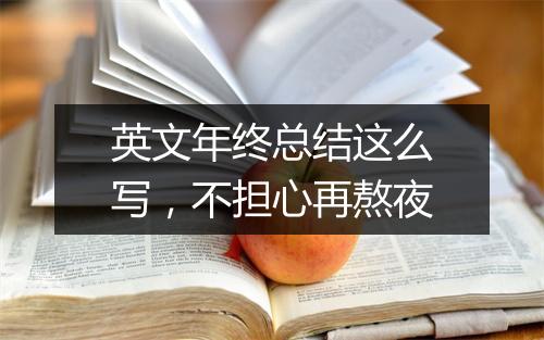 英文年终总结这么写，不担心再熬夜