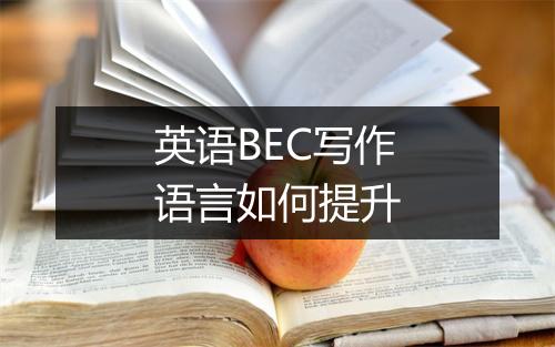 英语BEC写作语言如何提升