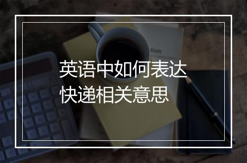 英语中如何表达快递相关意思