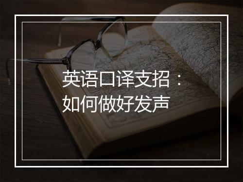 英语口译支招：如何做好发声