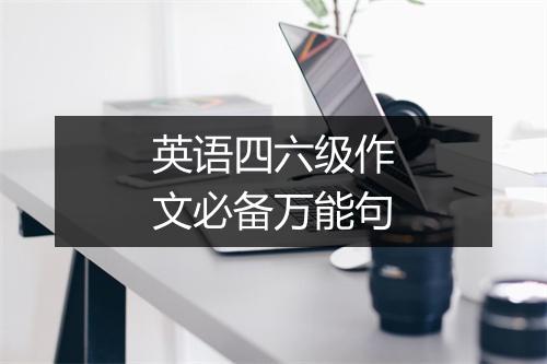 英语四六级作文必备万能句