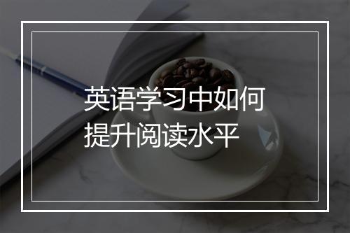 英语学习中如何提升阅读水平