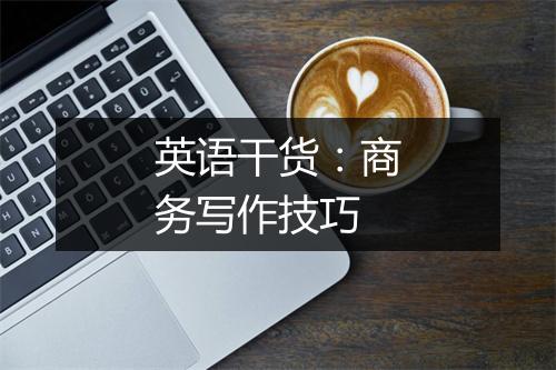 英语干货：商务写作技巧