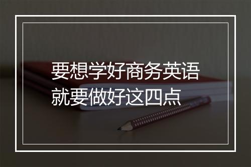 要想学好商务英语就要做好这四点