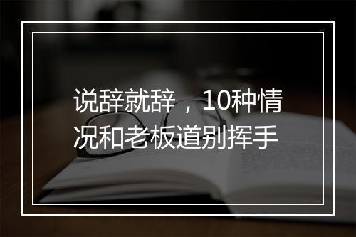 说辞就辞，10种情况和老板道别挥手