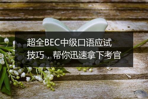 超全BEC中级口语应试技巧，帮你迅速拿下考官