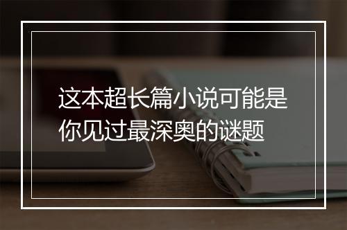 这本超长篇小说可能是你见过最深奥的谜题