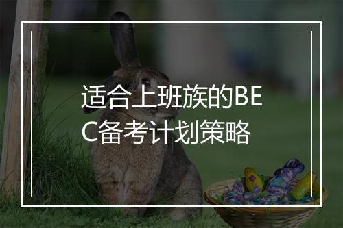 适合上班族的BEC备考计划策略