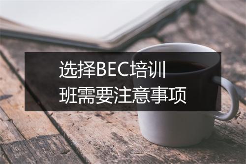 选择BEC培训班需要注意事项