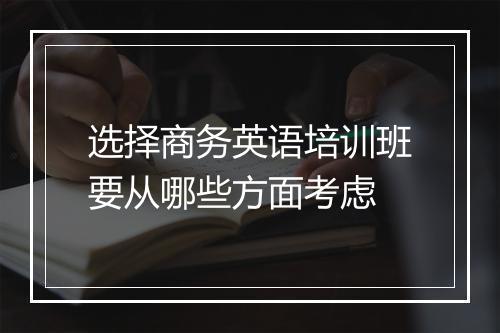 选择商务英语培训班要从哪些方面考虑