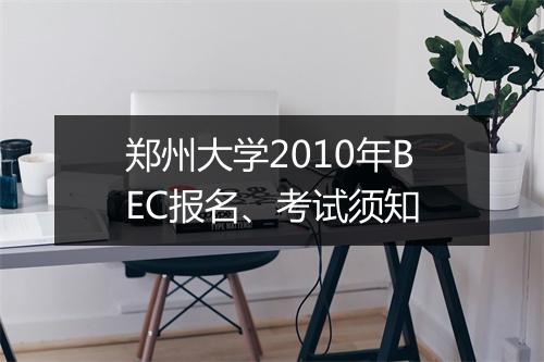 郑州大学2010年BEC报名、考试须知