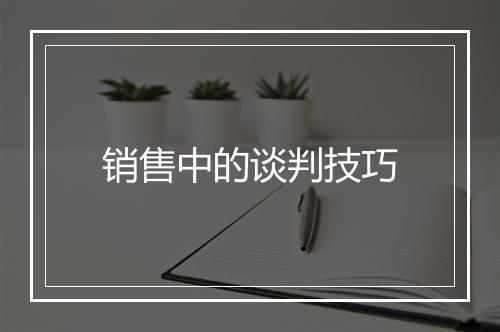 销售中的谈判技巧