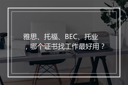 雅思、托福、BEC、托业，哪个证书找工作最好用？