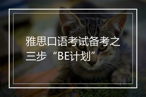 雅思口语考试备考之三步“BE计划”