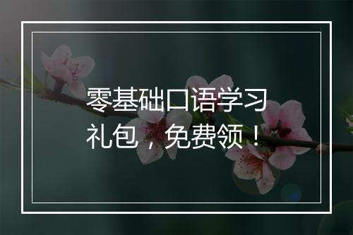 零基础口语学习礼包，免费领！