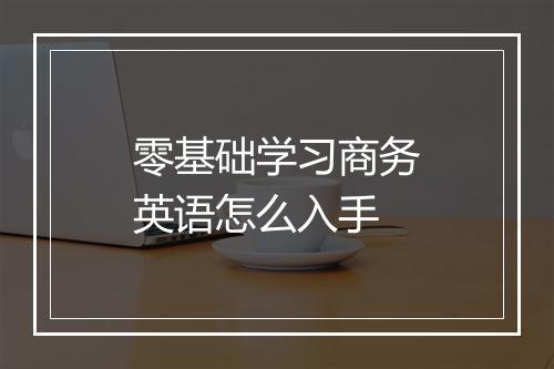 零基础学习商务英语怎么入手