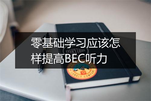 零基础学习应该怎样提高BEC听力