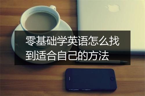 零基础学英语怎么找到适合自己的方法