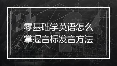 零基础学英语怎么掌握音标发音方法