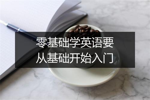 零基础学英语要从基础开始入门