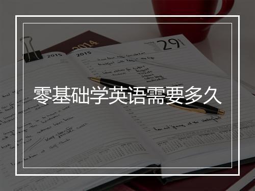 零基础学英语需要多久