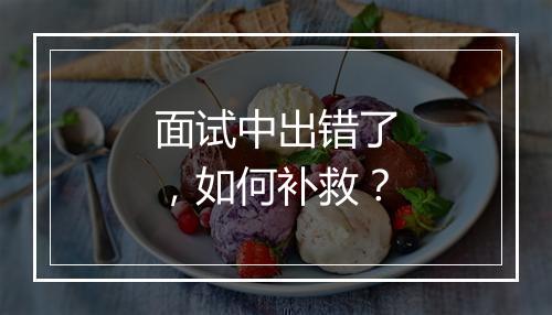 面试中出错了，如何补救？