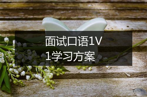 面试口语1V1学习方案