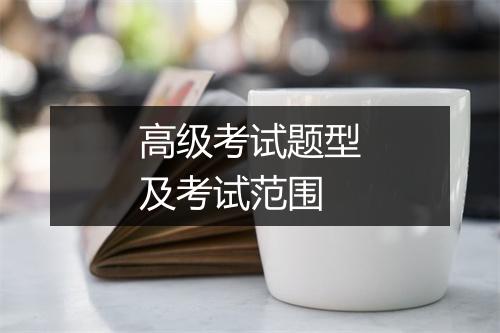 高级考试题型及考试范围