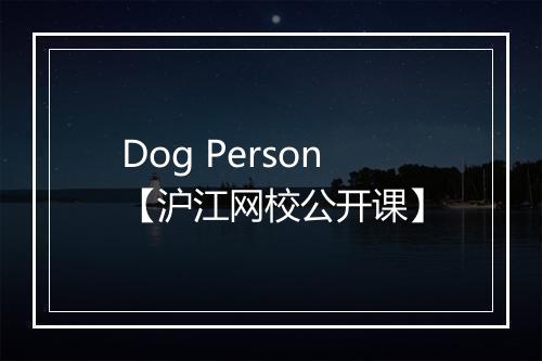 Dog Person【沪江网校公开课】