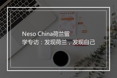 Neso China荷兰留学专访：发现荷兰，发现自己