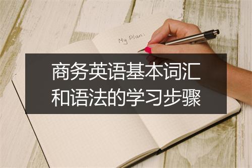 商务英语基本词汇和语法的学习步骤