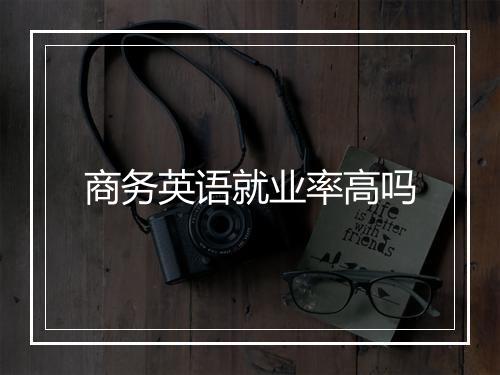 商务英语就业率高吗