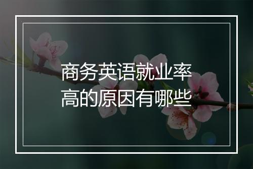 商务英语就业率高的原因有哪些