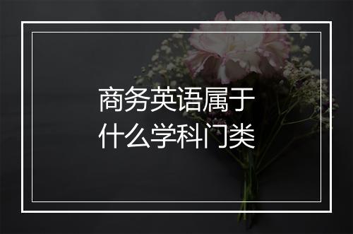 商务英语属于什么学科门类