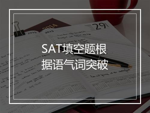 SAT填空题根据语气词突破