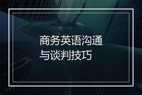 商务英语沟通与谈判技巧